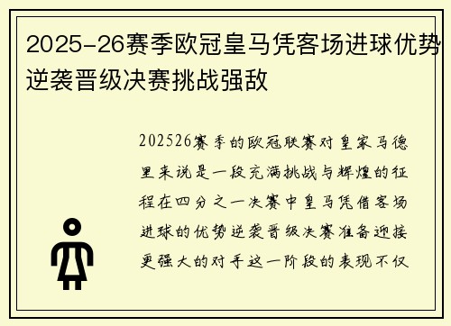 2025-26赛季欧冠皇马凭客场进球优势逆袭晋级决赛挑战强敌 2025-26赛季欧冠皇马凭客场进球优势逆袭晋级决赛挑战强敌