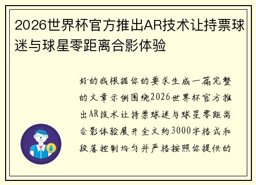 2026世界杯官方推出AR技术让持票球迷与球星零距离合影体验 2026世界杯官方推出AR技术让持票球迷与球星零距离合影体验