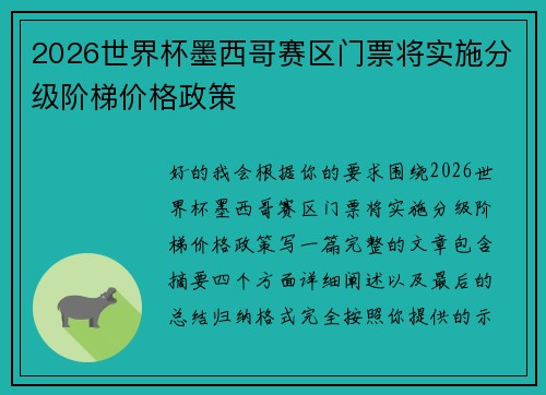 2026世界杯墨西哥赛区门票将实施分级阶梯价格政策 2026世界杯墨西哥赛区门票将实施分级阶梯价格政策