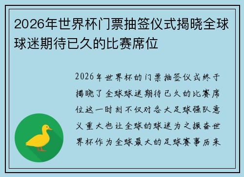 2026年世界杯门票抽签仪式揭晓全球球迷期待已久的比赛席位