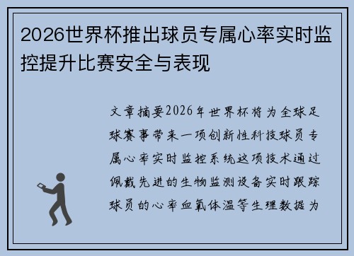 2026世界杯推出球员专属心率实时监控提升比赛安全与表现