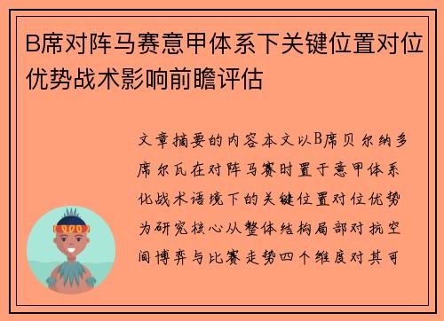 B席对阵马赛意甲体系下关键位置对位优势战术影响前瞻评估 B席对阵马赛意甲体系下关键位置对位优势战术影响前瞻评估