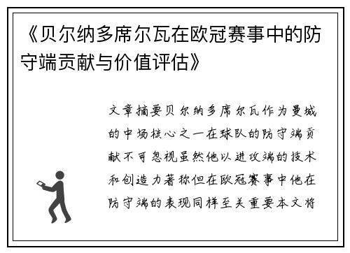 《贝尔纳多席尔瓦在欧冠赛事中的防守端贡献与价值评估》