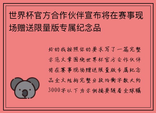 世界杯官方合作伙伴宣布将在赛事现场赠送限量版专属纪念品