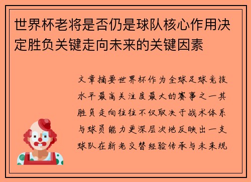 世界杯老将是否仍是球队核心作用决定胜负关键走向未来的关键因素