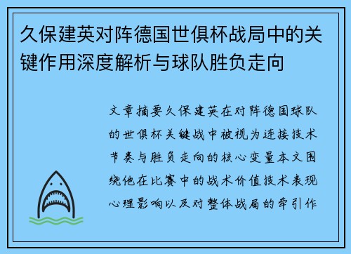 久保建英对阵德国世俱杯战局中的关键作用深度解析与球队胜负走向 久保建英对阵德国世俱杯战局中的关键作用深度解析与球队胜负走向