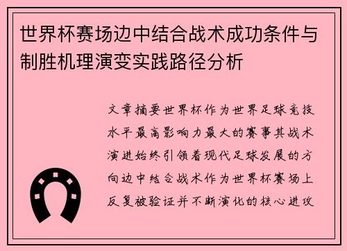世界杯赛场边中结合战术成功条件与制胜机理演变实践路径分析