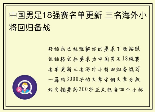 中国男足18强赛名单更新 三名海外小将回归备战