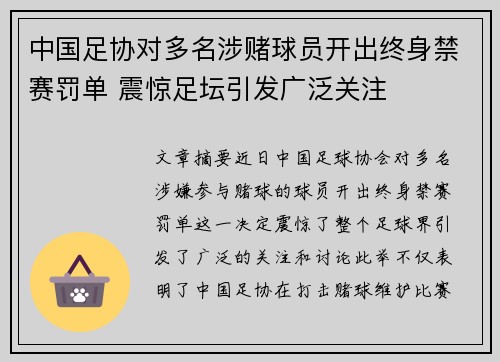 中国足协对多名涉赌球员开出终身禁赛罚单 震惊足坛引发广泛关注 中国足协对多名涉赌球员开出终身禁赛罚单 震惊足坛引发广泛关注
