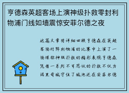 亨德森英超客场上演神级扑救零封利物浦门线如墙震惊安菲尔德之夜