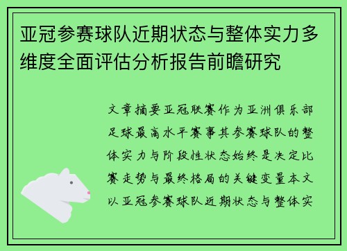 亚冠参赛球队近期状态与整体实力多维度全面评估分析报告前瞻研究