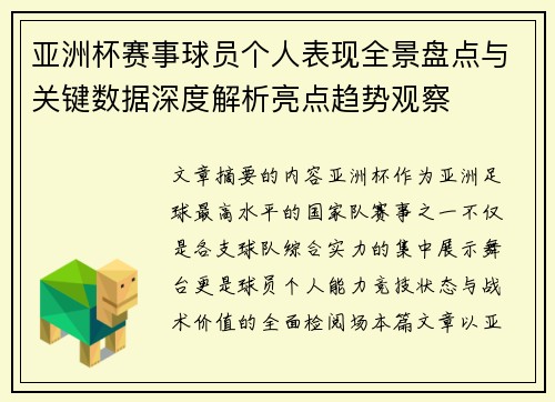 亚洲杯赛事球员个人表现全景盘点与关键数据深度解析亮点趋势观察 亚洲杯赛事球员个人表现全景盘点与关键数据深度解析亮点趋势观察
