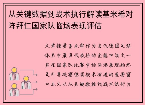 从关键数据到战术执行解读基米希对阵拜仁国家队临场表现评估