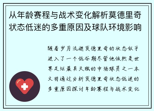 从年龄赛程与战术变化解析莫德里奇状态低迷的多重原因及球队环境影响