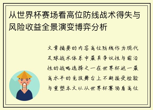 从世界杯赛场看高位防线战术得失与风险收益全景演变博弈分析