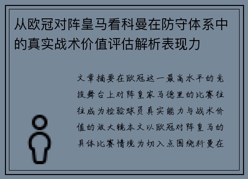 从欧冠对阵皇马看科曼在防守体系中的真实战术价值评估解析表现力