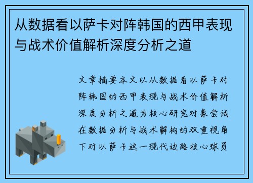从数据看以萨卡对阵韩国的西甲表现与战术价值解析深度分析之道