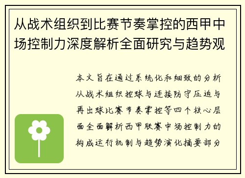 从战术组织到比赛节奏掌控的西甲中场控制力深度解析全面研究与趋势观察