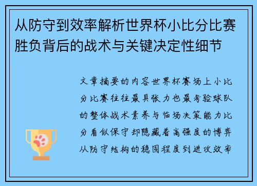 从防守到效率解析世界杯小比分比赛胜负背后的战术与关键决定性细节