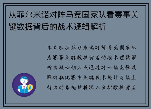 从菲尔米诺对阵马竞国家队看赛事关键数据背后的战术逻辑解析 从菲尔米诺对阵马竞国家队看赛事关键数据背后的战术逻辑解析