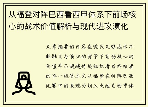 从福登对阵巴西看西甲体系下前场核心的战术价值解析与现代进攻演化