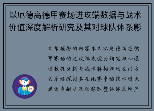 以厄德高德甲赛场进攻端数据与战术价值深度解析研究及其对球队体系影响评估 以厄德高德甲赛场进攻端数据与战术价值深度解析研究及其对球队体系影响评估