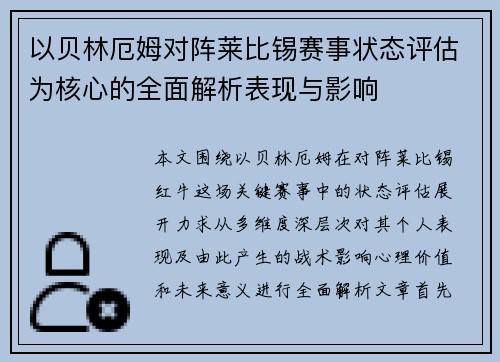 以贝林厄姆对阵莱比锡赛事状态评估为核心的全面解析表现与影响
