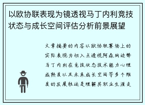 以欧协联表现为镜透视马丁内利竞技状态与成长空间评估分析前景展望