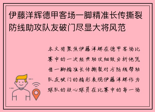 伊藤洋辉德甲客场一脚精准长传撕裂防线助攻队友破门尽显大将风范