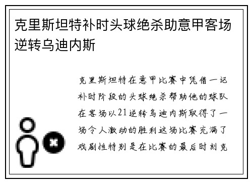 克里斯坦特补时头球绝杀助意甲客场逆转乌迪内斯