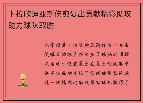 卜拉欣迪亚斯伤愈复出贡献精彩助攻助力球队取胜