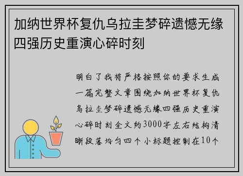 加纳世界杯复仇乌拉圭梦碎遗憾无缘四强历史重演心碎时刻 加纳世界杯复仇乌拉圭梦碎遗憾无缘四强历史重演心碎时刻