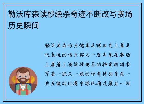勒沃库森读秒绝杀奇迹不断改写赛场历史瞬间 勒沃库森读秒绝杀奇迹不断改写赛场历史瞬间