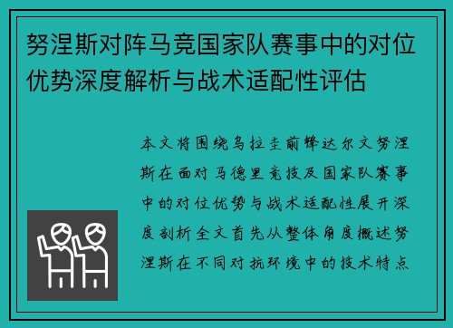 努涅斯对阵马竞国家队赛事中的对位优势深度解析与战术适配性评估