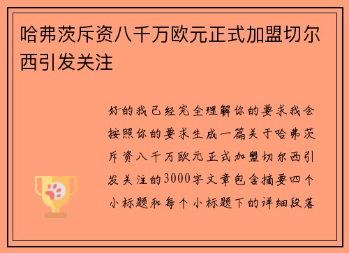 哈弗茨斥资八千万欧元正式加盟切尔西引发关注 哈弗茨斥资八千万欧元正式加盟切尔西引发关注