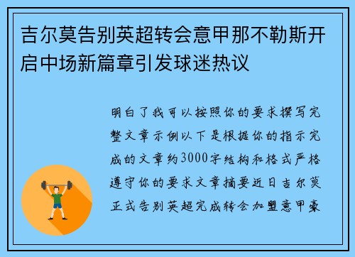 吉尔莫告别英超转会意甲那不勒斯开启中场新篇章引发球迷热议