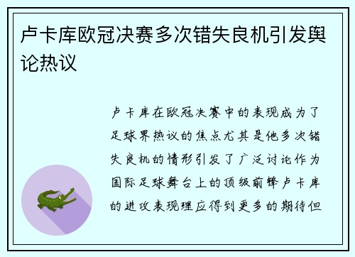 卢卡库欧冠决赛多次错失良机引发舆论热议 卢卡库欧冠决赛多次错失良机引发舆论热议
