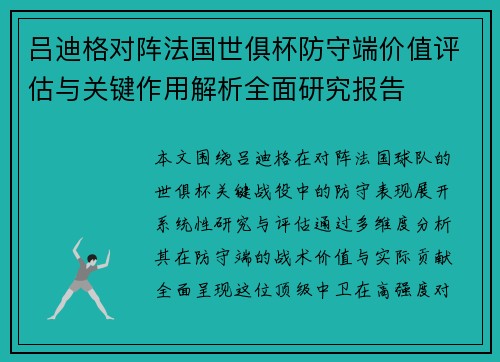 吕迪格对阵法国世俱杯防守端价值评估与关键作用解析全面研究报告 吕迪格对阵法国世俱杯防守端价值评估与关键作用解析全面研究报告
