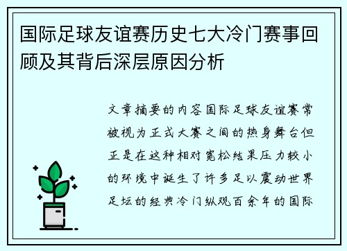 国际足球友谊赛历史七大冷门赛事回顾及其背后深层原因分析