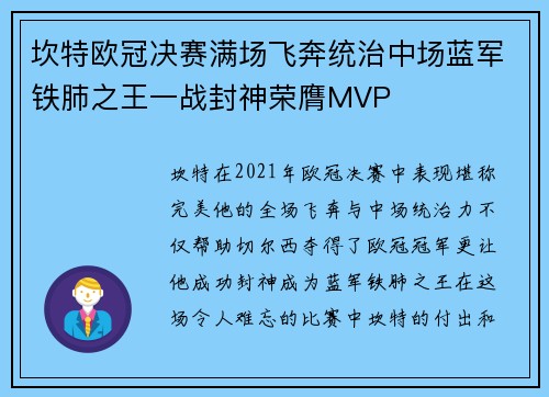 坎特欧冠决赛满场飞奔统治中场蓝军铁肺之王一战封神荣膺MVP 坎特欧冠决赛满场飞奔统治中场蓝军铁肺之王一战封神荣膺MVP
