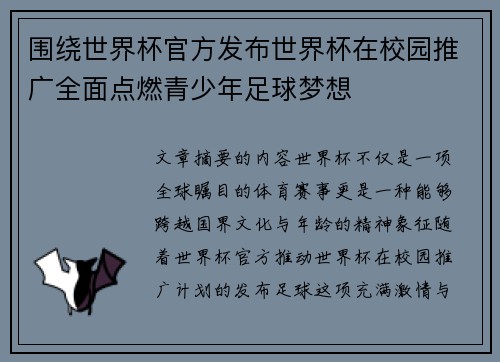 围绕世界杯官方发布世界杯在校园推广全面点燃青少年足球梦想 围绕世界杯官方发布世界杯在校园推广全面点燃青少年足球梦想