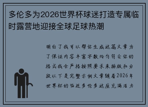多伦多为2026世界杯球迷打造专属临时露营地迎接全球足球热潮