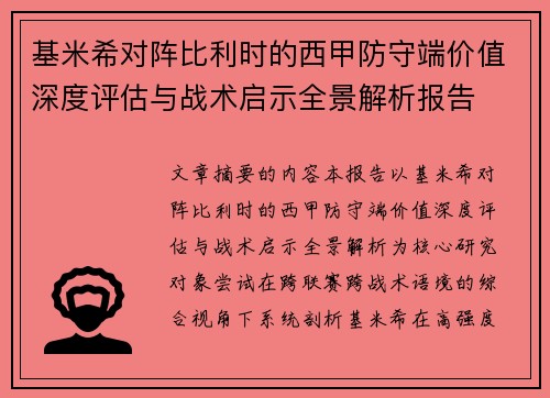 基米希对阵比利时的西甲防守端价值深度评估与战术启示全景解析报告 基米希对阵比利时的西甲防守端价值深度评估与战术启示全景解析报告