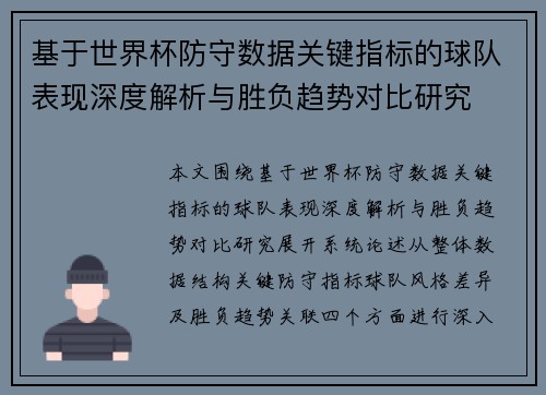 基于世界杯防守数据关键指标的球队表现深度解析与胜负趋势对比研究 基于世界杯防守数据关键指标的球队表现深度解析与胜负趋势对比研究