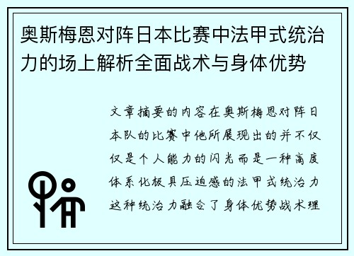 奥斯梅恩对阵日本比赛中法甲式统治力的场上解析全面战术与身体优势