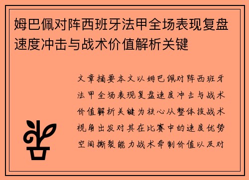 姆巴佩对阵西班牙法甲全场表现复盘速度冲击与战术价值解析关键 姆巴佩对阵西班牙法甲全场表现复盘速度冲击与战术价值解析关键