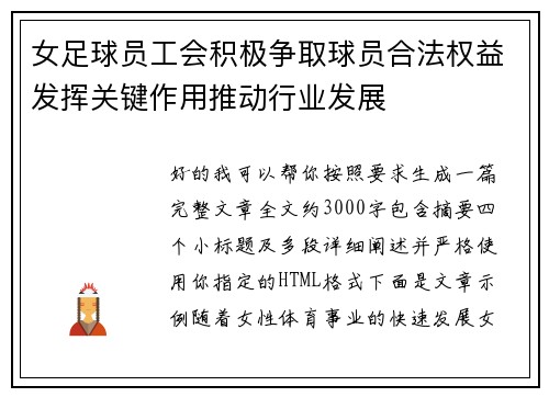 女足球员工会积极争取球员合法权益发挥关键作用推动行业发展 女足球员工会积极争取球员合法权益发挥关键作用推动行业发展