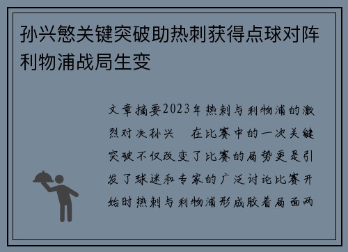 孙兴慜关键突破助热刺获得点球对阵利物浦战局生变