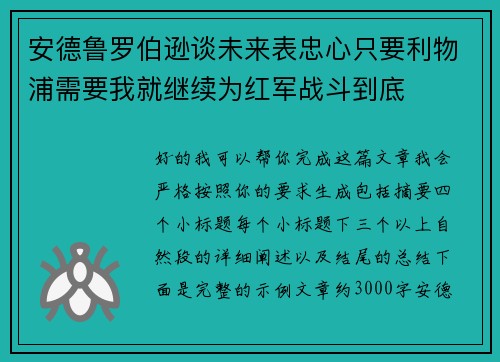 安德鲁罗伯逊谈未来表忠心只要利物浦需要我就继续为红军战斗到底