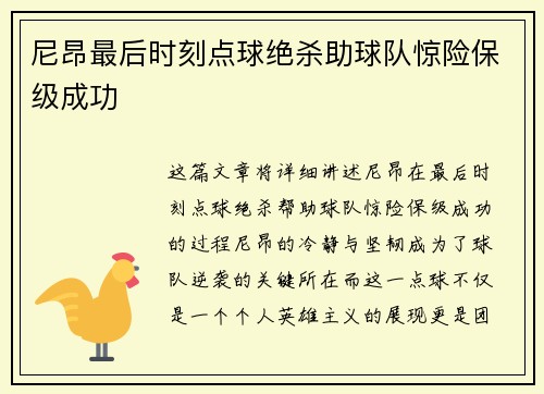 尼昂最后时刻点球绝杀助球队惊险保级成功